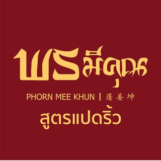 พรมีคุณ - สูตรแปดริ้ว