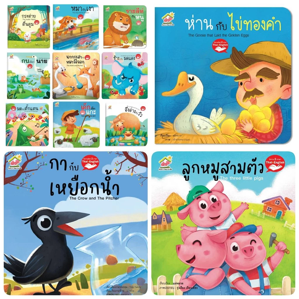 นิทานอีสป 2 ภาษา