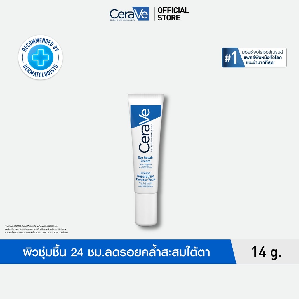 เซราวี CERAVE Eye Repair Cream ครีมบำรุงรอบดวงตา บรรเทารอยหมองคล้ำและอาการบวม 14ml.(บำรุงรอบดวงตา ครีมทาใต้ตา)