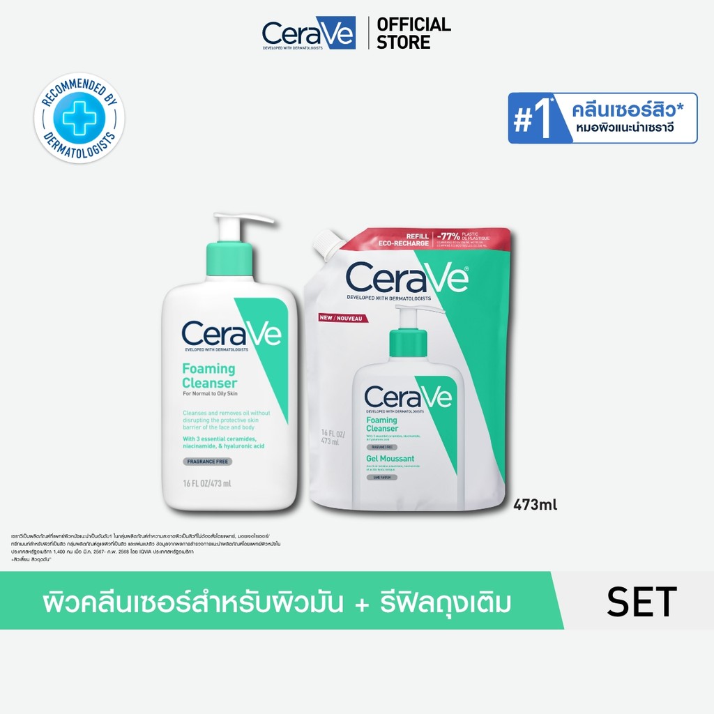 [เซตสุดคุ้ม] เซราวี CERAVE Foaming Cleanser + รีฟิลถุงเติม ผลิตภัณฑ์ทำความสะอาด สำหรับผิวมัน 473ml.