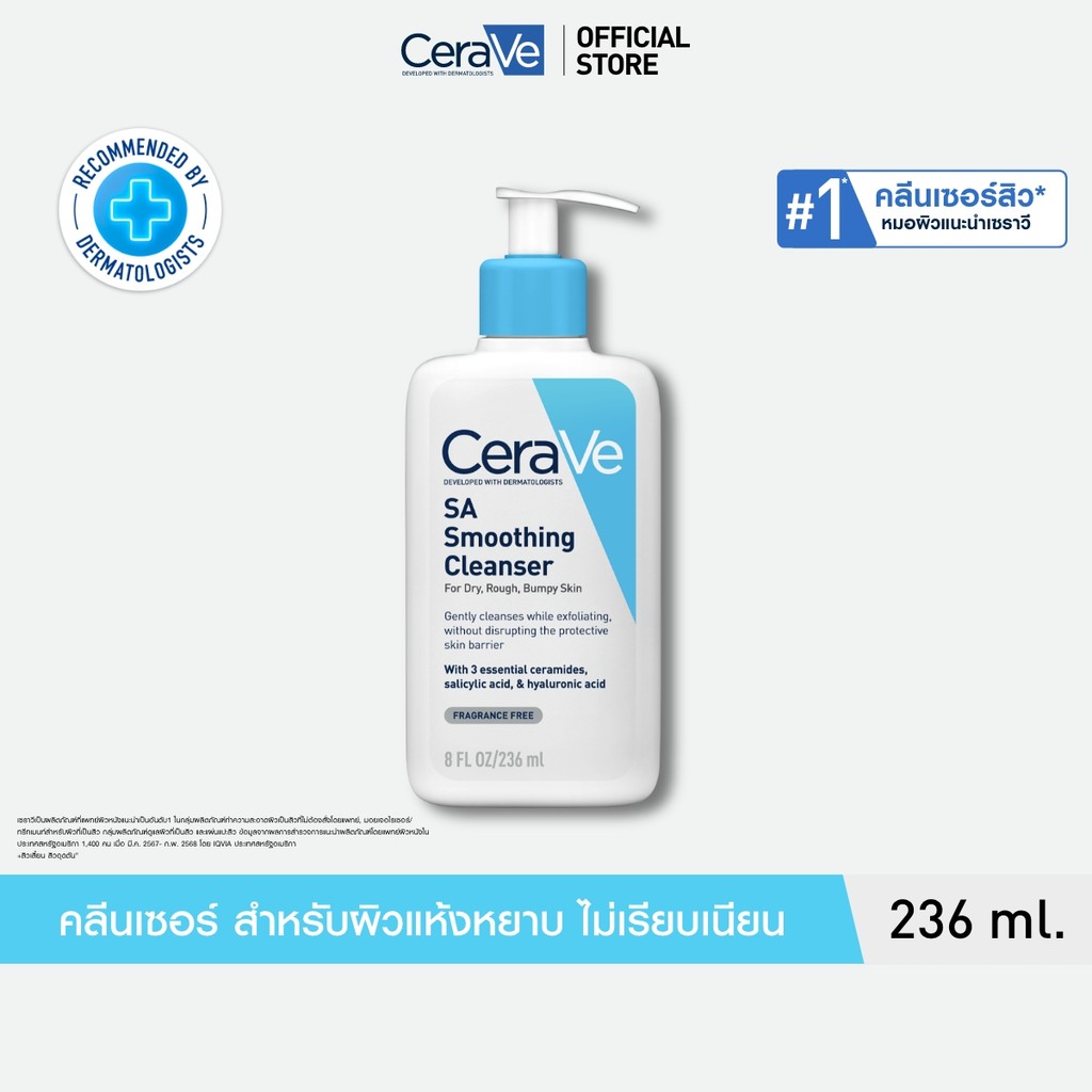 เซราวี CERAVE SA Smoothing Cleanser เอสเอ สมูทติ้ง คลีนเซอร์ ผลิตภัณฑ์ทำความสะอาด สำหรับผิวหยาบกร้าน ไม่เรียบเนียน 236m