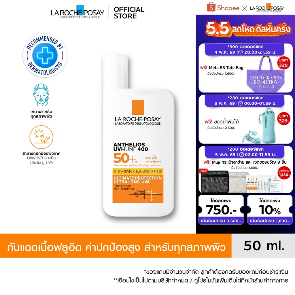 ลา โรช-โพเซย์ La Roche-Posay Anthelios UVMune 400 Invisible Fluid กันแดด เอสพีเอฟ50+ และ PA++++ 50ml.