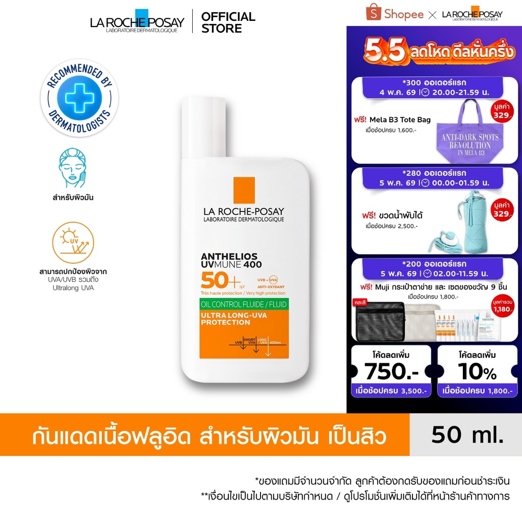 ลา โรช-โพเซย์ La Roche-Posay Anthelios UVMUNE400 Oil Control Fluid SPF50+ และ PA++++ 50ml.กันแดดเนื้อฟลูอิดสำหรับผิวมัน
