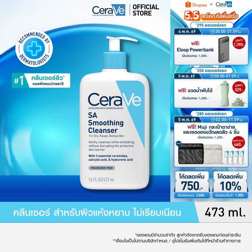 เซราวี CERAVE SA Smoothing Cleanser เอสเอ สมูทติ้ง คลีนเซอร์ผลิตภัณฑ์ทำความสะอาด สำหร...