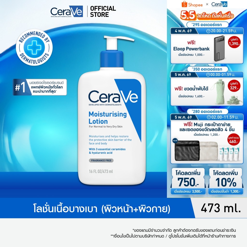 เซราวี CERAVE Moisturising Lotion มอยเจอร์ไรซิ่ง โลชั่นบำรุงผิวให้ความชุ่มชื้นตลอดวัน เนื้อสัมผัสบางเบา 473ml