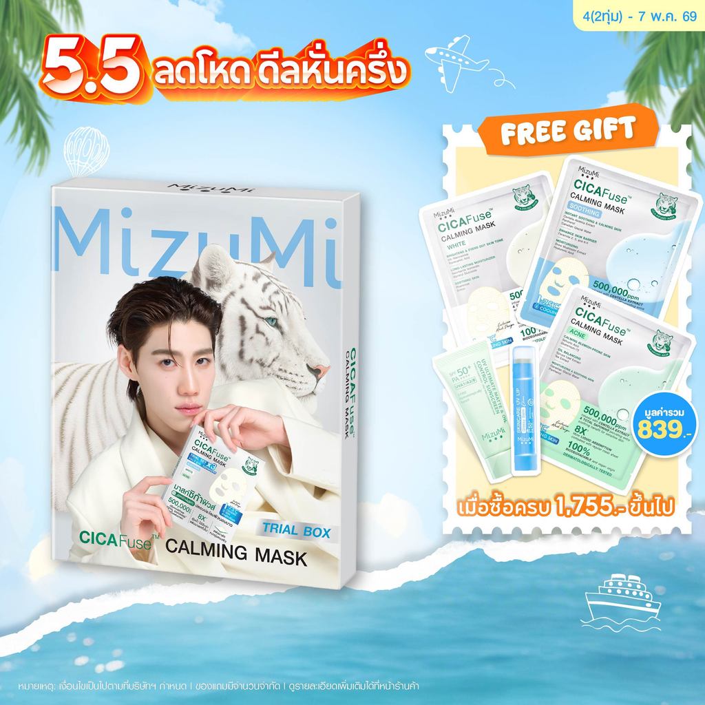 CICAFuse Calming Mask Trial Set มาสก์เสือพีพี เซตกู้ผิวโทรม ลดสิว ผิวชุ่มชื้น รู้สึกเย็นลงทันที
