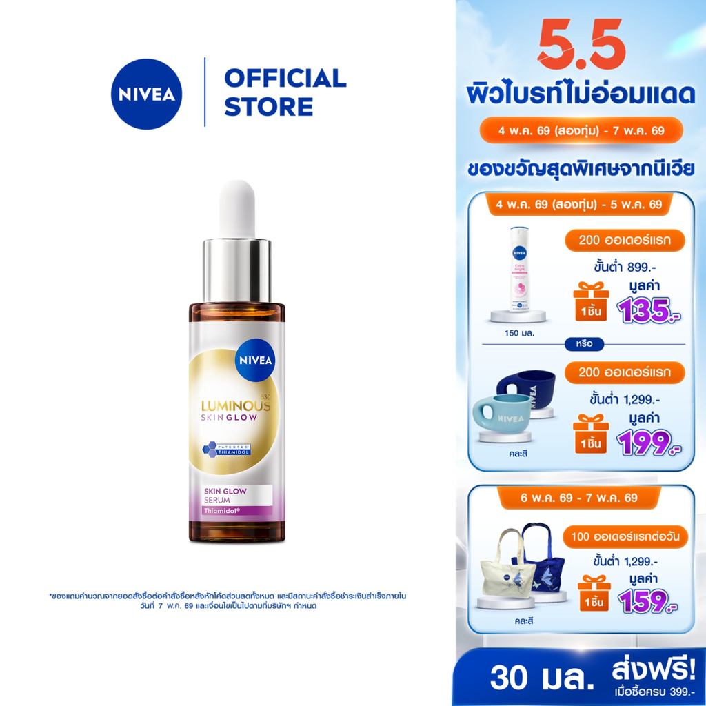 นีเวีย ลูมินัส630 สกิน โกลว์ เซรั่ม เซรั่มผิวใส เซรั่มทาหน้า30 มล. NIVEA เซรั่ม เซรั่...