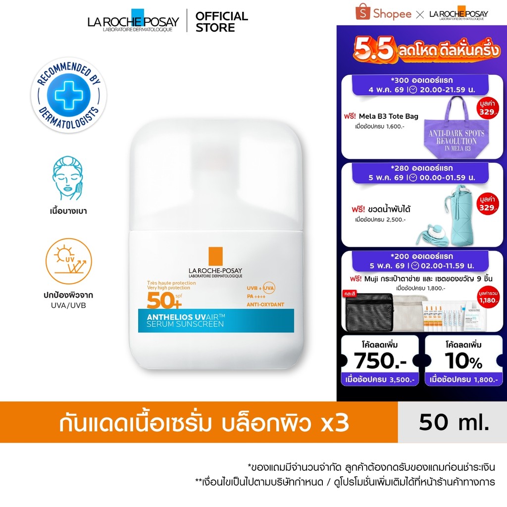 ลา โรช-โพเซย์ La Roche-Posay ANTHELIOS UVAIR SERUM SUNSCREEN กันแดดเนื้อเซรั่ม 50ml.