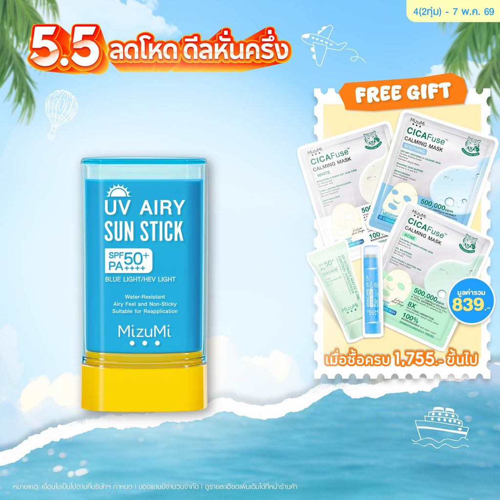 UV Airy Sun Stick SPF50+ PA++++ 20g กันแดดสติก กันน้ำ เนื้อนุ่มลื่น เกลี่ยง่าย เบาผิว พร้อมเบลอรูขุมขน