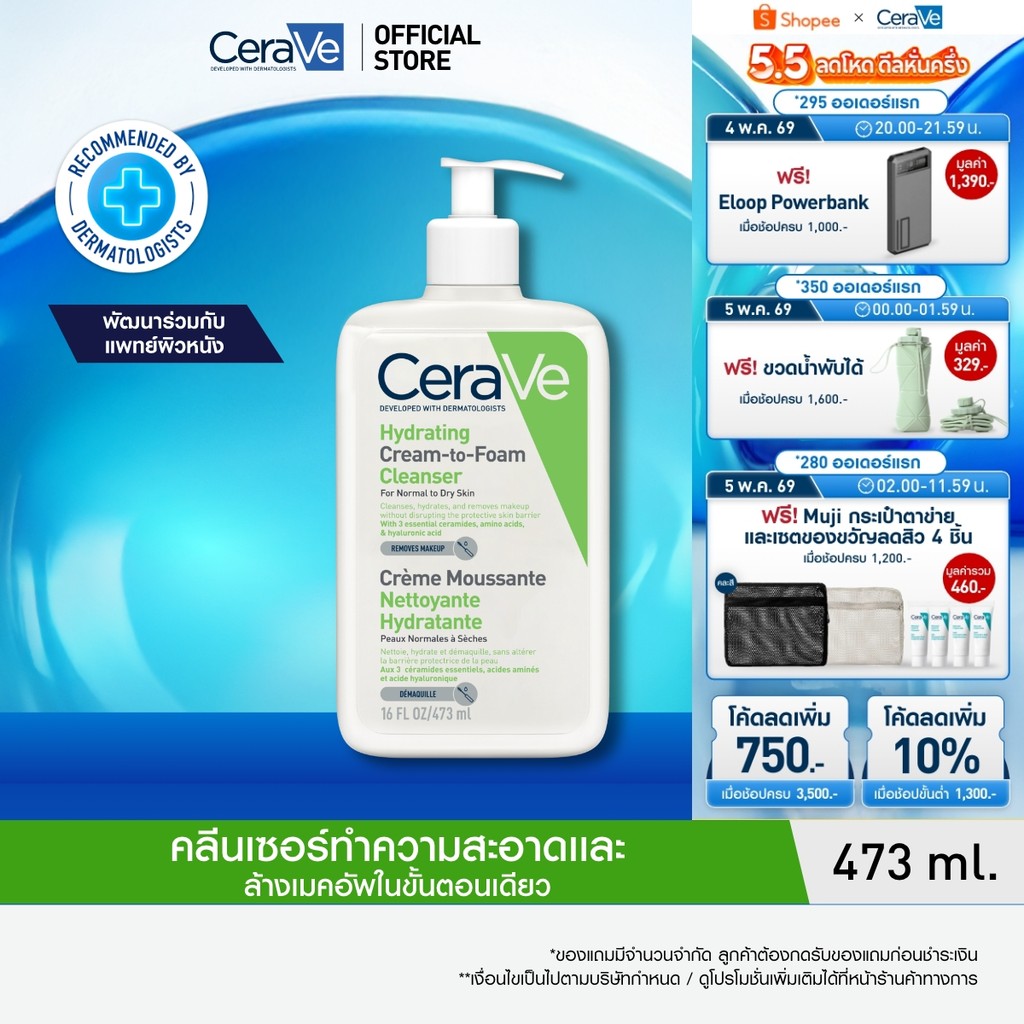 เซราวี CERAVE HYDRATING CREAM-TO-FOAM CLEANSER คลีนเซอร์ล้างเครื่องสำอาง 473ml.