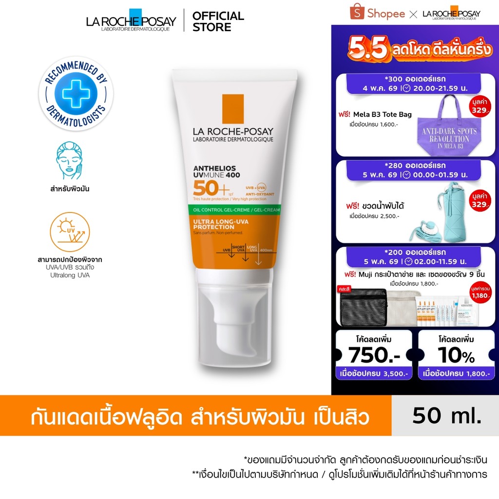 ลา โรช-โพเซย์ La Roche-Posay Anthelios UVMune400 Oil Control Gel Cream ครีมกันแดด กันแดด ครีมกันแดดหน้า 50มล.