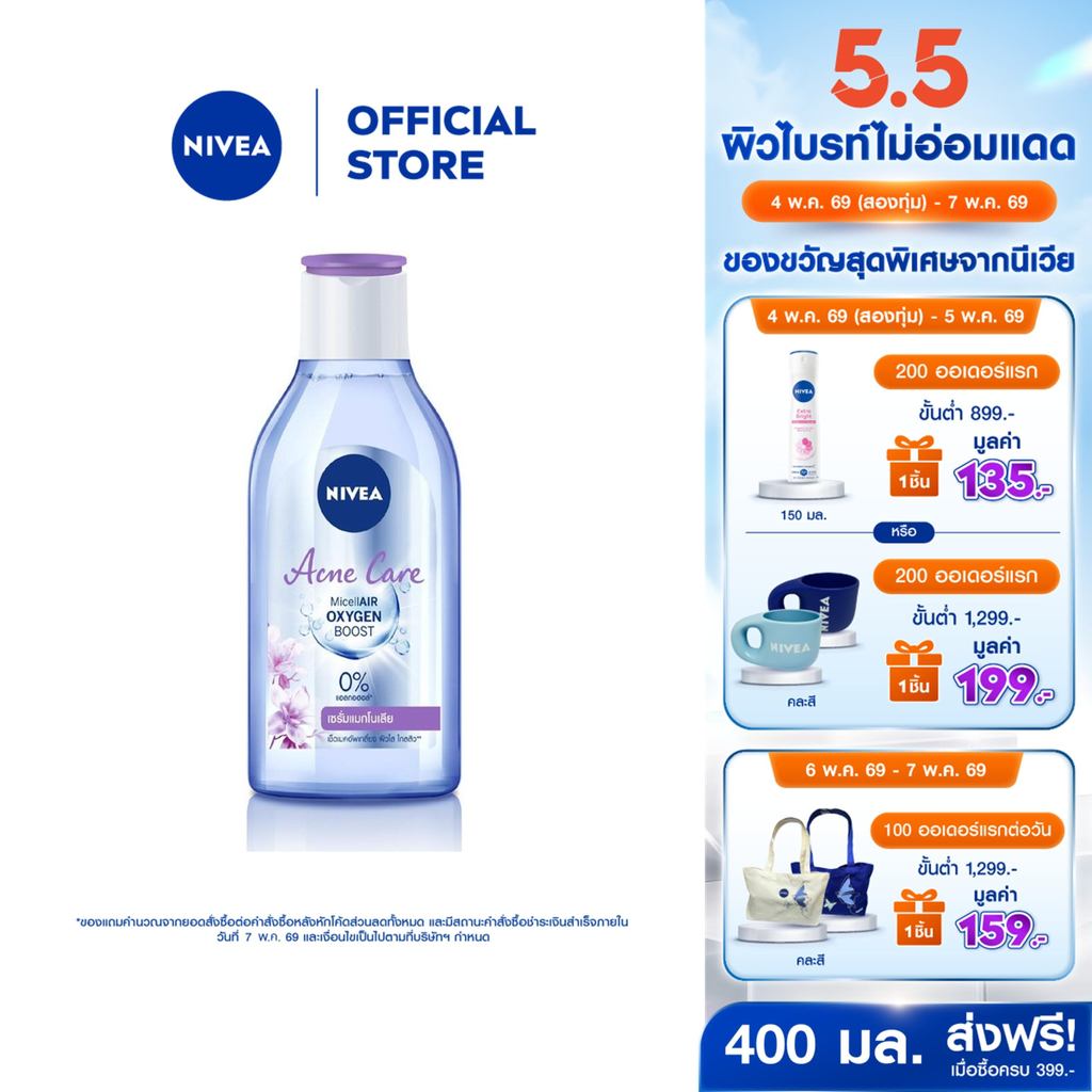 นีเวีย ไมเซล่า เช็ดเครื่องสำอาง แอคเน่ แคร์ เมคอัพ เคลียร์ คลีนซิ่ง 400 มล. NIVEA ไมเซล่าลดสิว คลีนซิ่งลดสิว