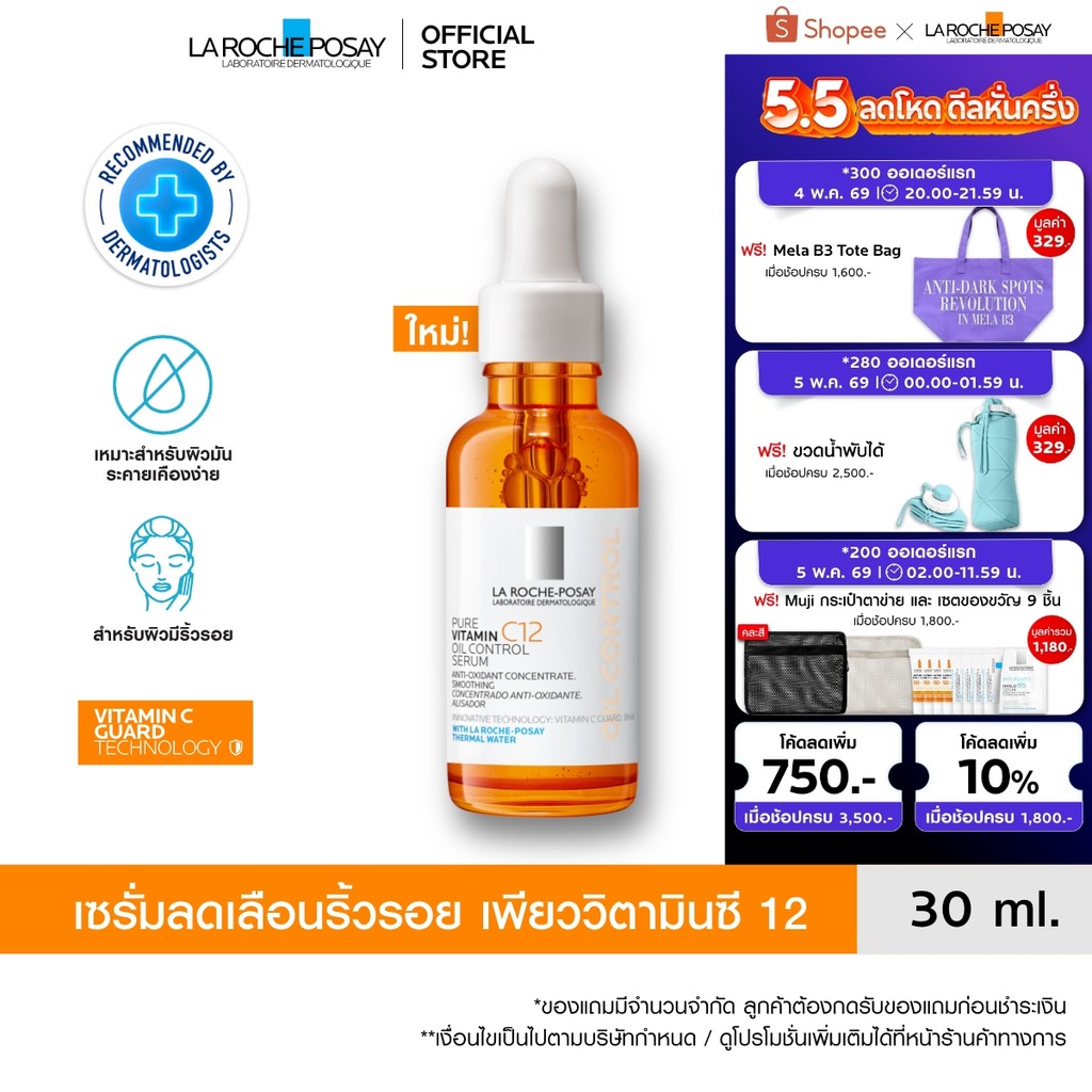 ลา โรช-โพเซย์ La Roche-Posay Pure Vitamin C12 Oil Control Serum เซรั่มลดเลือนริ้วรอย เพียววิตามินซี 12 30มล.
