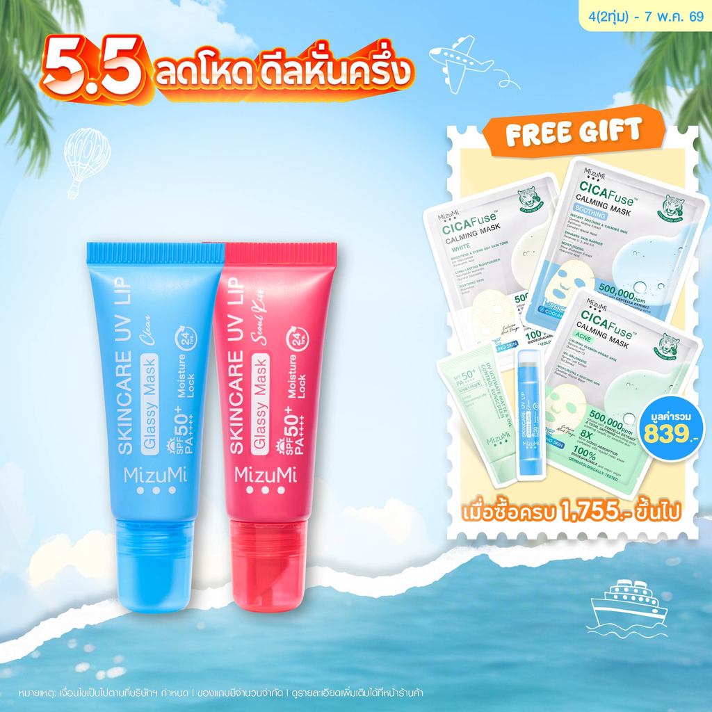 Skincare UV Lip Glassy Mask 8 ml ลิปมาส์กกันแดด SPF50+ PA++++ ลดปากคล้ำ ปากดูอมชมพู ชุ่มชื้นยาวนาน