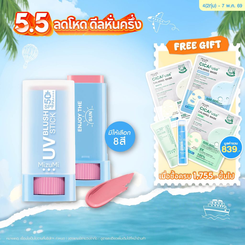 UV Blush Stick SPF50+ PA++++ บลัชกันแดด แก้มกระจก ผิวเป๊ะในปาดเดียว ติดทนนาน 12 ชม.