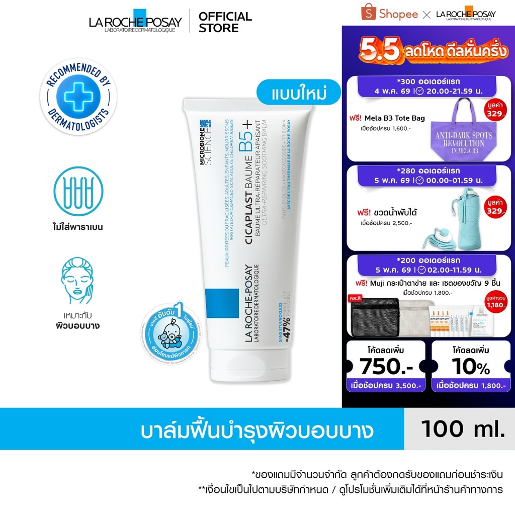 ลา โรช-โพเซย์ La Roche-Posay CICAPLAST BAUME B5+ บาล์มฟื้นบำรุงผิว ช่วยปลอบประโลม ฟื้...