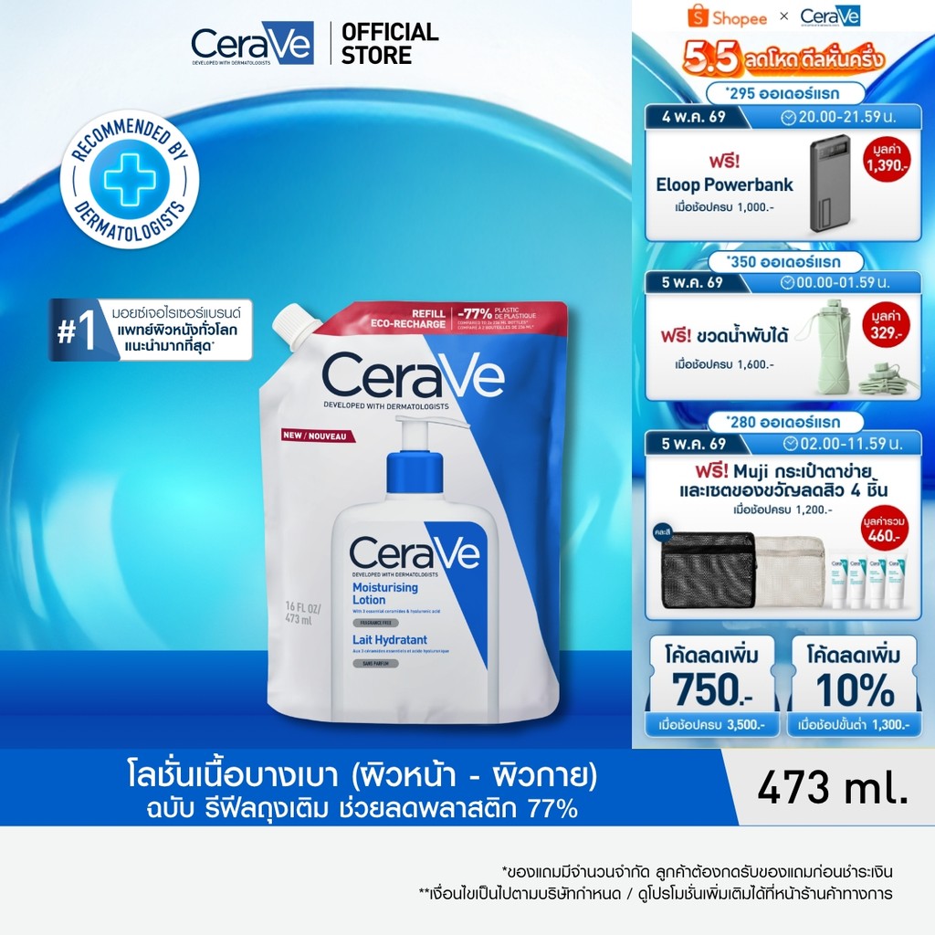 [รีฟิล] เซราวี CERAVE Moisturising Lotion โลชั่นบำรุงผิว ชุ่มชื้น เนื้อสัมผัสบางเบา 473ml