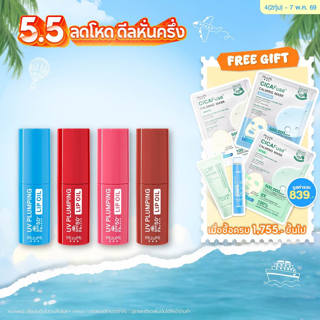 UV Plumping Lip Oil 4g ลิปออยล์กันแดด SPF50+ PA++++ บำรุงริมฝีปากให้ดูอวบอิ่มฉ่ำวาวทันที