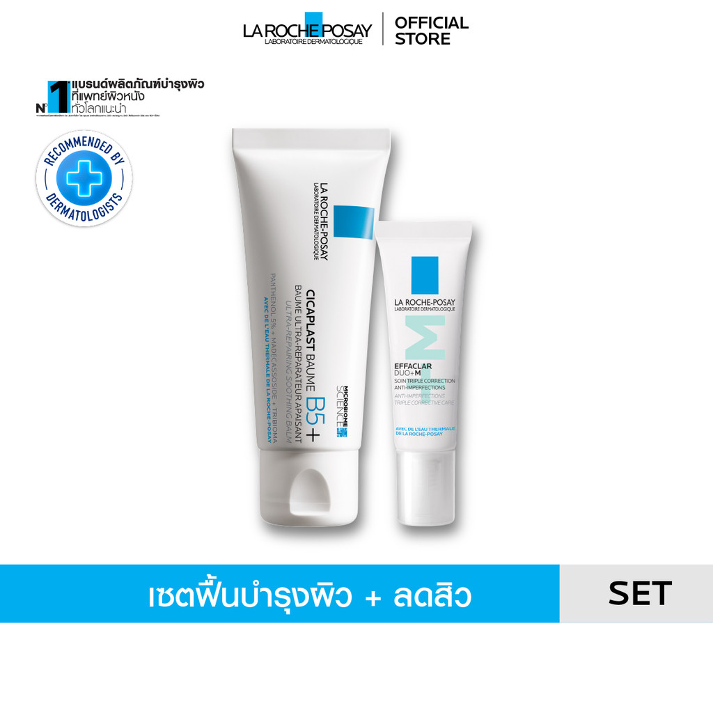 [เซตสุดคุ้ม] ลา โรช-โพเซย์ La Roche-Posay EFFACLAR DUO+M ครีมลดสิว 7.5ml. และ CICAPLAST BAUME B5+บาล์มฟื้นบำรุงผิว 40ml.