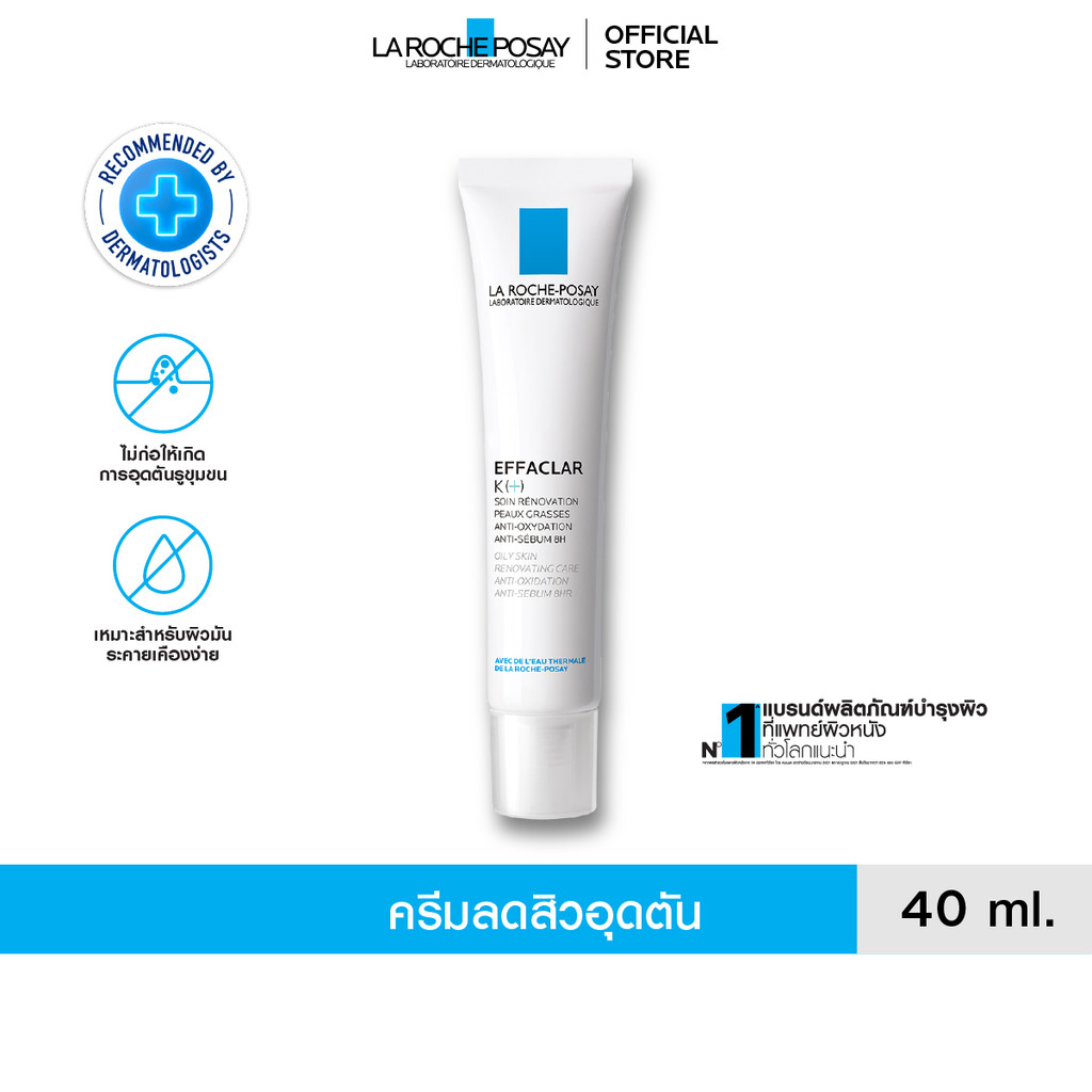 ลา โรช-โพเซย์ La Roche-Posay Effaclar K [+] ครีมลดปัญหาสิวอุดตันผลัดเซลล์ผิว คุมมัน สำหรับผิวผสม ผิวมัน 40ml.(ครีมลดสิว)