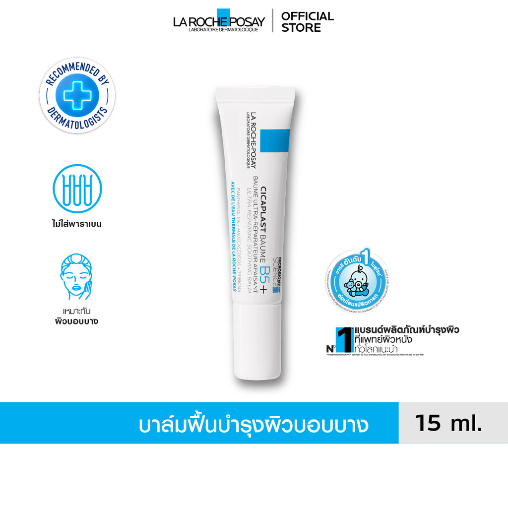 ลา โรช-โพเซย์ La Roche-Posay CICAPLAST BAUME B5+ บาล์มฟื้นบำรุงบำรุงผิว 15ml.