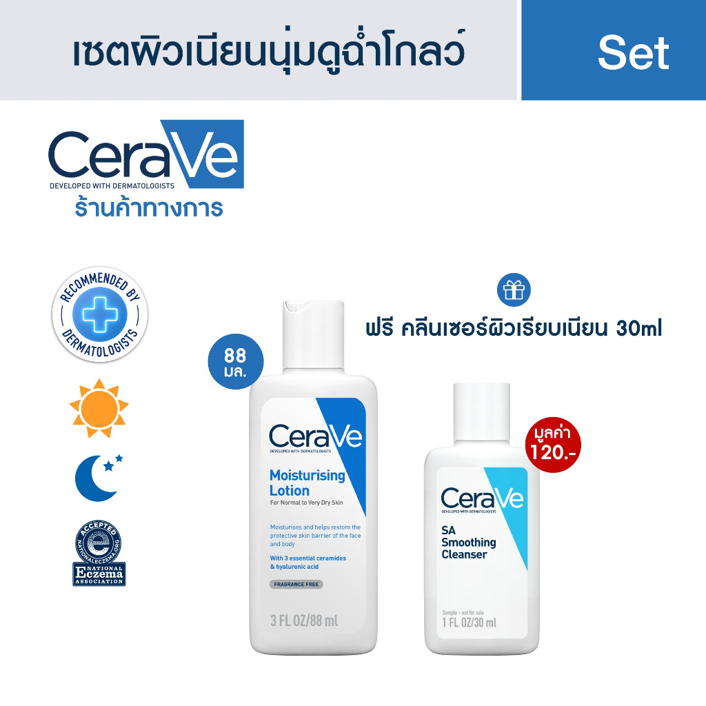 เซตผิวเนียนนุ่มดูฉ่ำโกลว์ Moisturising Lotion 88ml + SA Cleanser 30 ml