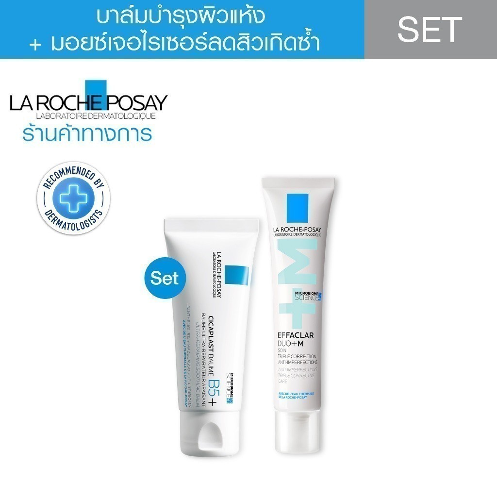 ลา โรช-โพเซย์ La Roche-Posay Effaclar Duo+M 40ml + Cicaplast 40ml ชุดลดปัญหาสิว เพิ่มผิวชุ่มชื้น