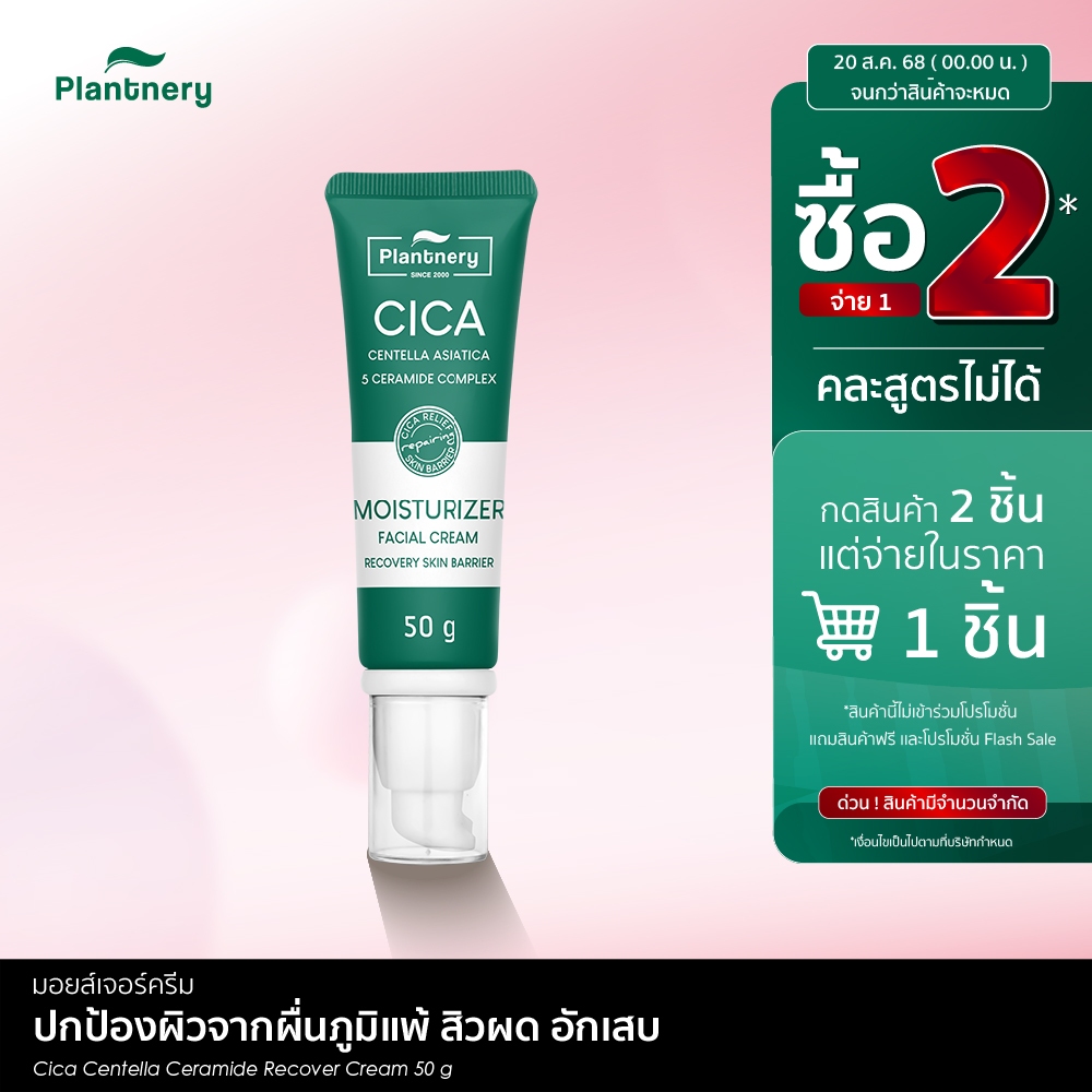 Cica Centella Ceramide Recover Cream 50 g มอยส์เจอร์ครีม สำหรับผู้มีปัญหา สิวผด ผิวระคายเคือง