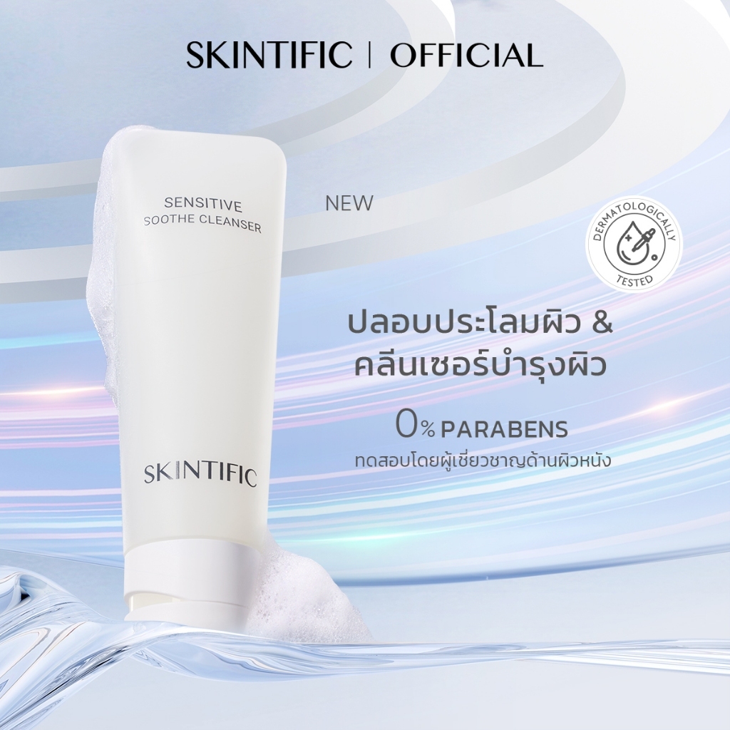 Sensitive Soothe Cleanser（คลีนเซอร์ โฟมล้างหน้า คลีนซิ่ง )