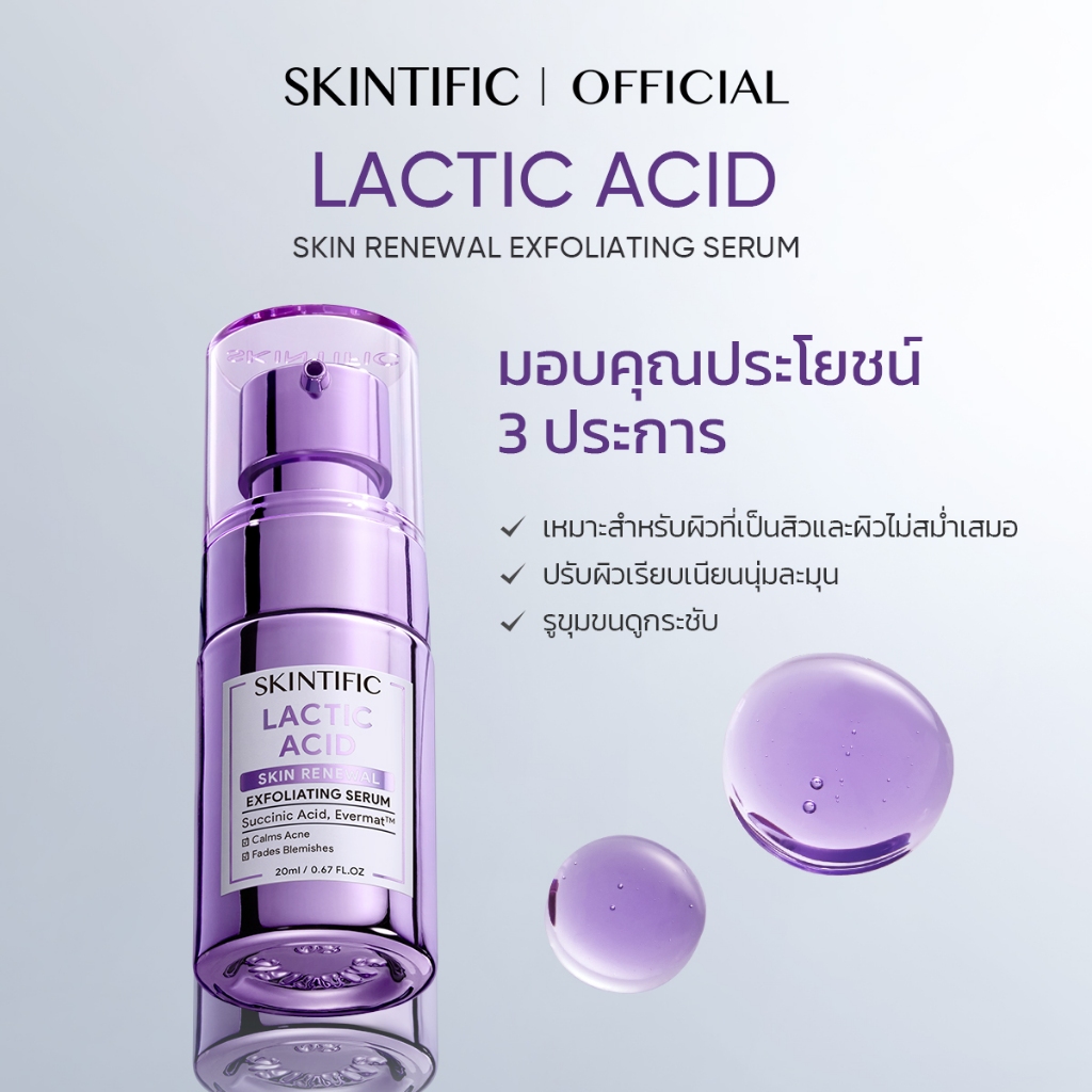 Lactic Acid Skin Renewal Exfoliating Serum สคินทิฟฟิค แลคติก เอซิด สกิน รีนิววอล เอกซ์โฟลิเอทติ้ง เซรั่ม