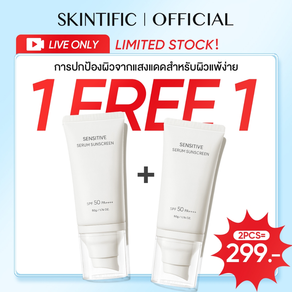 Sensitive Sunscreen SPF50+PA++++ UVA UVB ไบรท์เทนนิ่ง ซันสกรีน กันแดด ครีมกันแดด กันแดดหน้า
