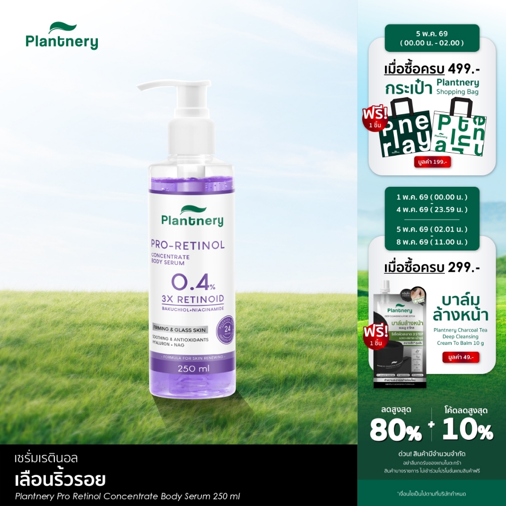 Pro Retinol Concentrate Body Serum 250 ml บอดี้เซรั่มเข้มข้นเพื่อผิวกาย ให้ผิวดูเนี