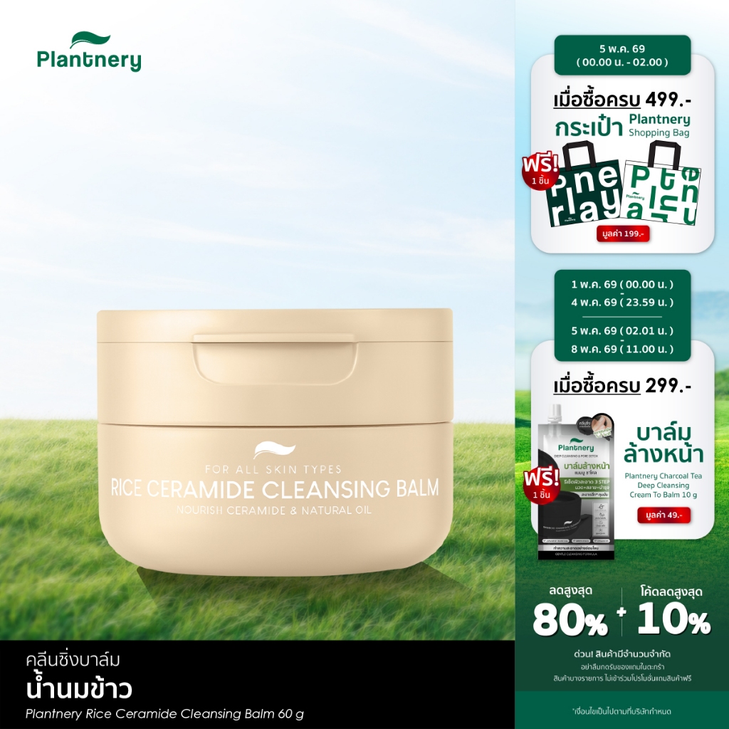 Rice Ceramide Cleansing Balm 60g คลีนซิ่งบาล์มน้ำนมข้าวเซราไมด์ เนื้อนุ่ม ทำความสะอาดแบบ 3-in-1