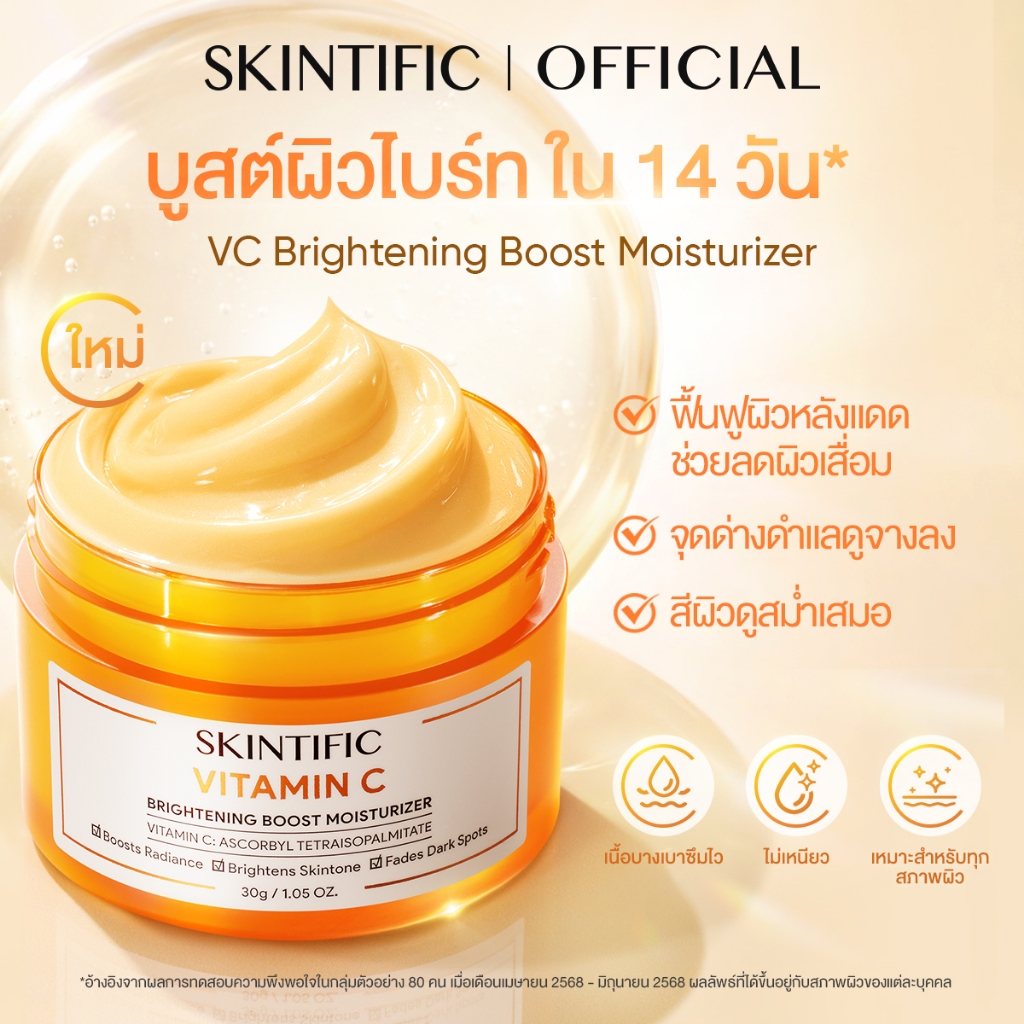 Vitamin C Brightening Boost Moisturizer มอยเจอร์ไรเซอร์ ครีมทาหน้า ครีมขาว โทนอัพหน้า