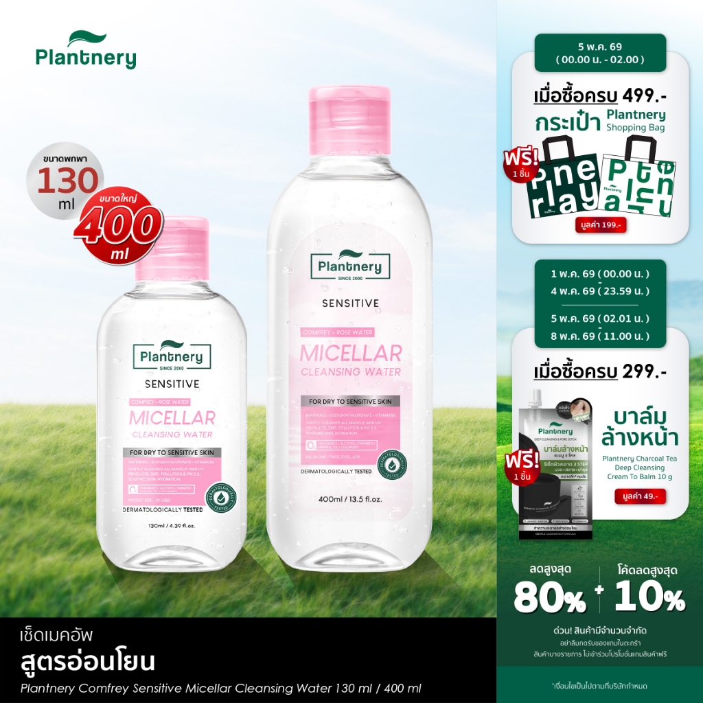 Comfrey Sensitive Micellar Cleansing Water คลีนซิ่งคอมเฟรย์ เช็ดเมคอัพเกลี้ยง สูตรอ่อนโยน