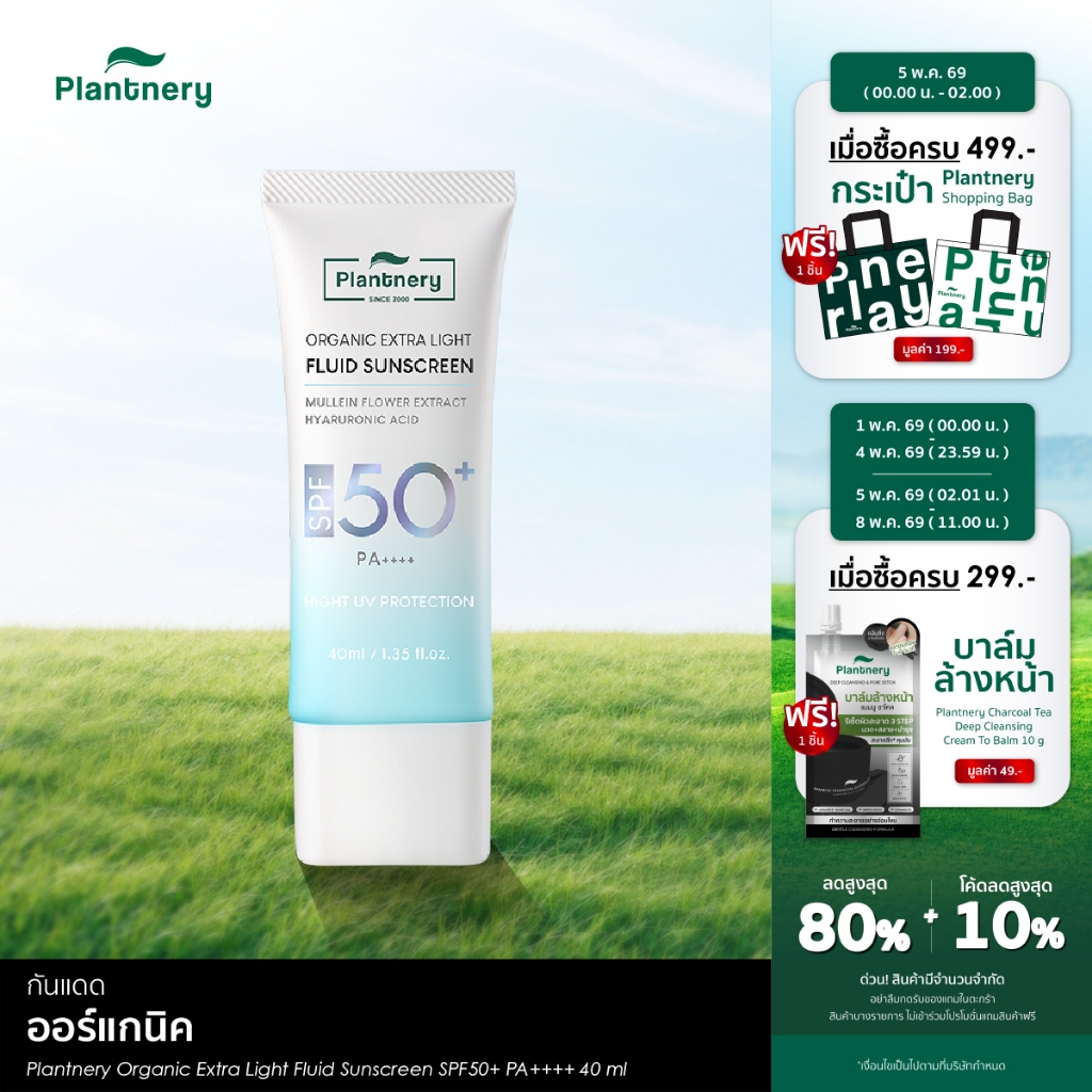 Organic Extra Light Fluid Sunscreen SPF50+ PA++++ กันแดดเนื้อเซรั่มฟลูอิด สัมผัสเบาสบายผิว ซึมไว