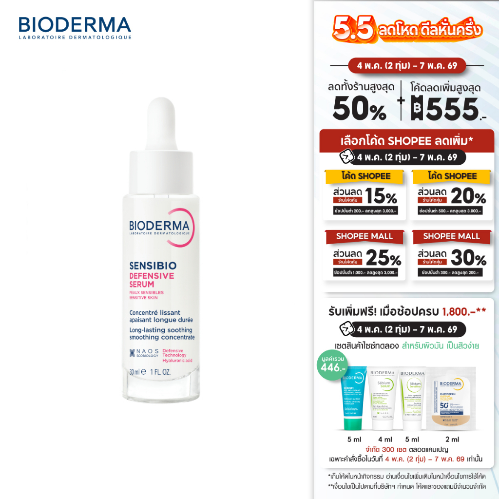 Bioderma Sensibio Defensive Serum 30ml เซรั่มบำรุงเข้มข้น เพื่อผิวสตรอง ปกป้องทุกมลภาวะ