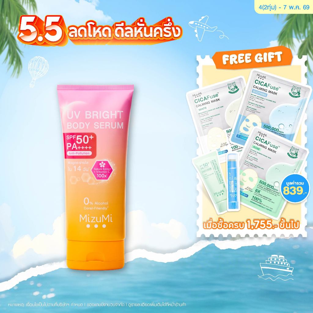 UV Bright Body Serum เซรั่มกันแดดทาผิวกาย เบาสบายผิว ซึมไว