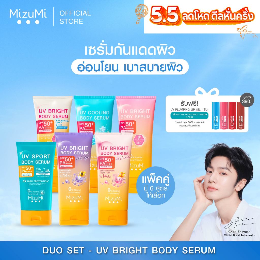 Bright Body Serum เซตเซรั่มกันแดดทาผิวกาย เบาสบาย ซึมไว