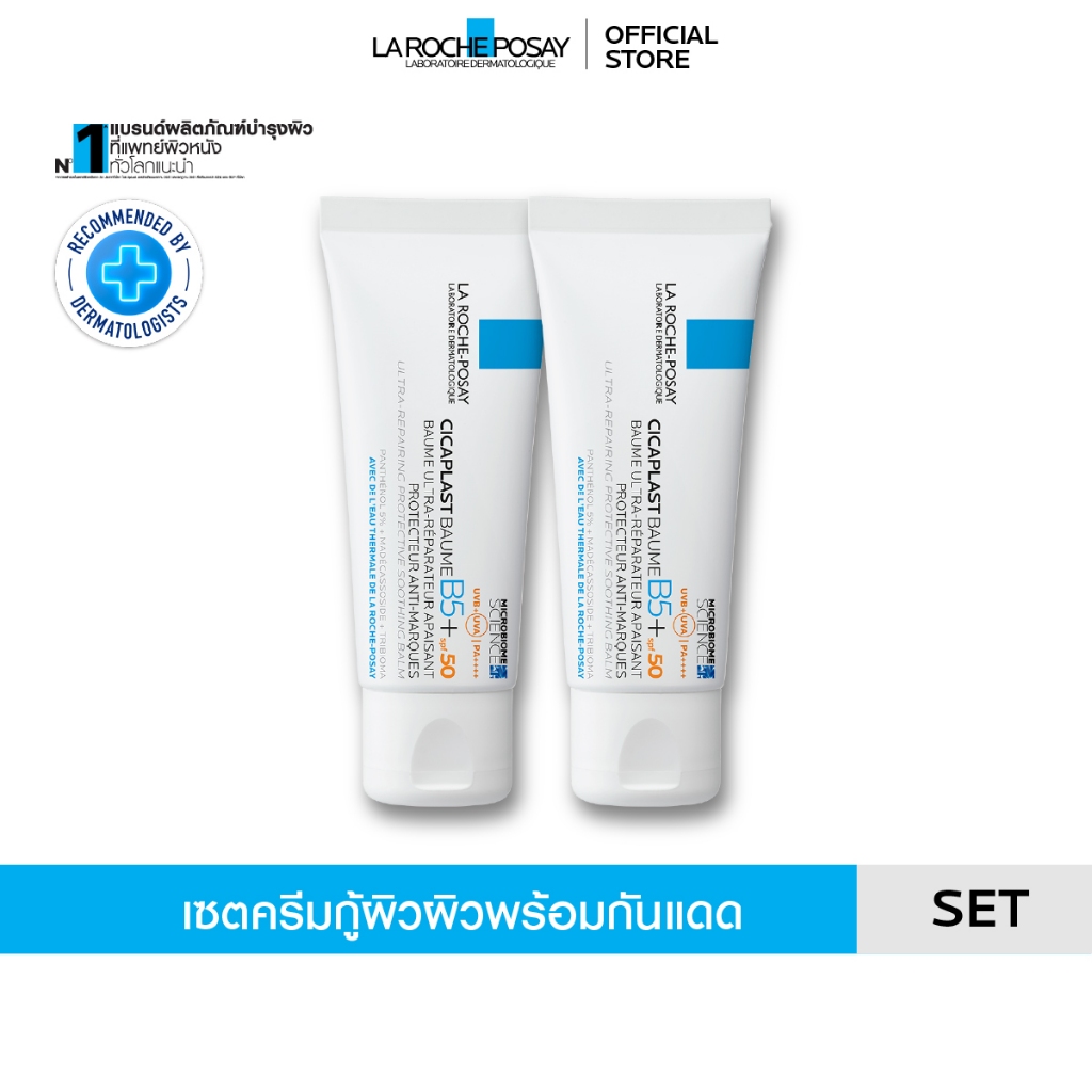 [เซตสุดคุ้ม] ลา โรช-โพเซย์ La Roche-Posay CICAPLAST BAUME B5+ SPF50 บาล์มฟื้นบำรุงผิวพร้อมกันแดด SPF50 40ml. x2
