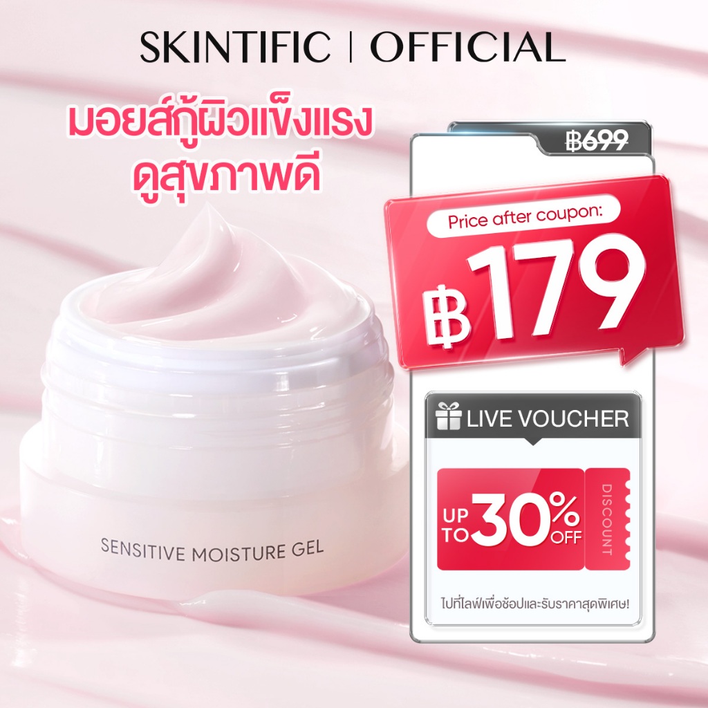 Sensitive Moisture Gel moisturizer มอยเจอร์ไรเซอร์ เจล ครีมบำรุงผิวหน้า สกินทิฟิก สำหรับผิวแพ้ง่าย