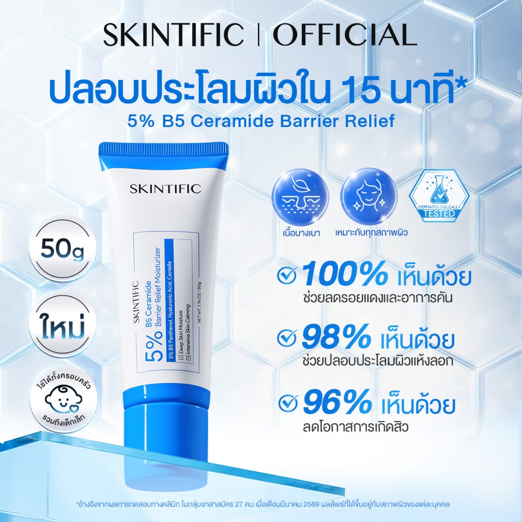 5% B5 Ceramide Barrier Relief Moisturizer 50g ครีมมอยเจอร์ไรเซอร์ เสริมเกราะป้องกันผิว ปลอบประโลมรอยแดง