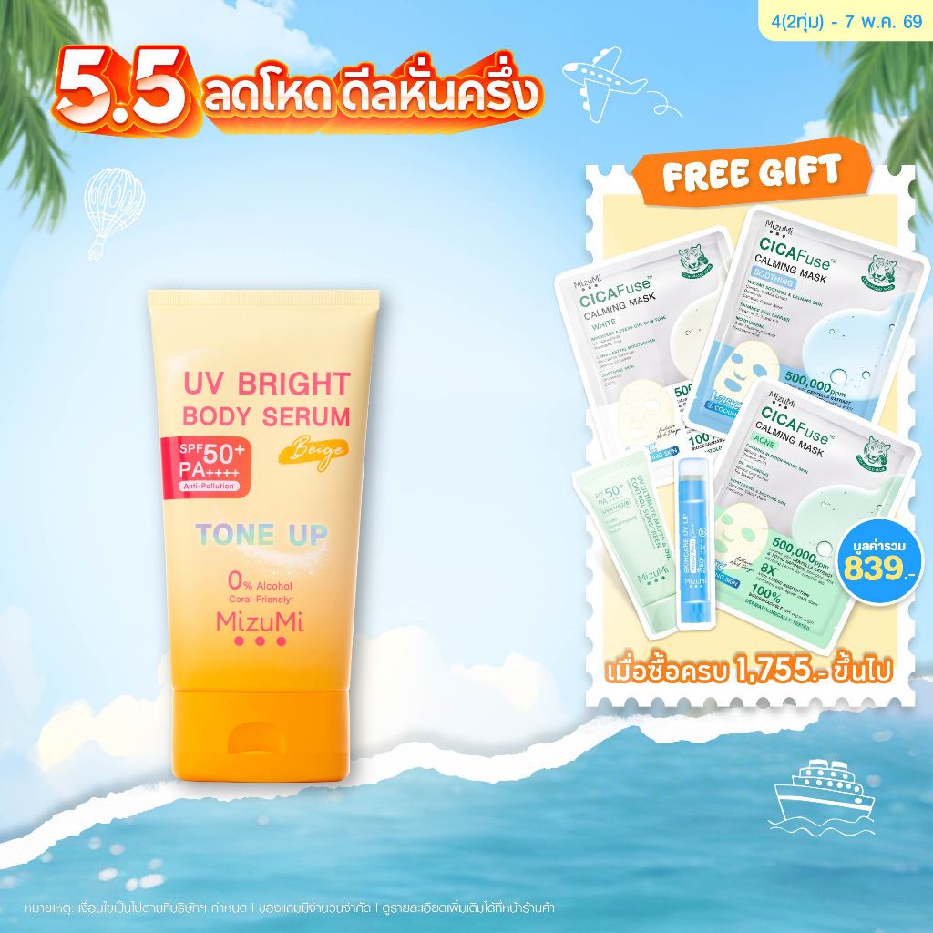 UV Bright Body Serum Beige เซรั่มกันแดดโทนอัพ ผิวไบรท์ทันที ปรับผิวกระจ่างใสขึ้น 1 ระดับ สำหรับผิวขาวเหลือง