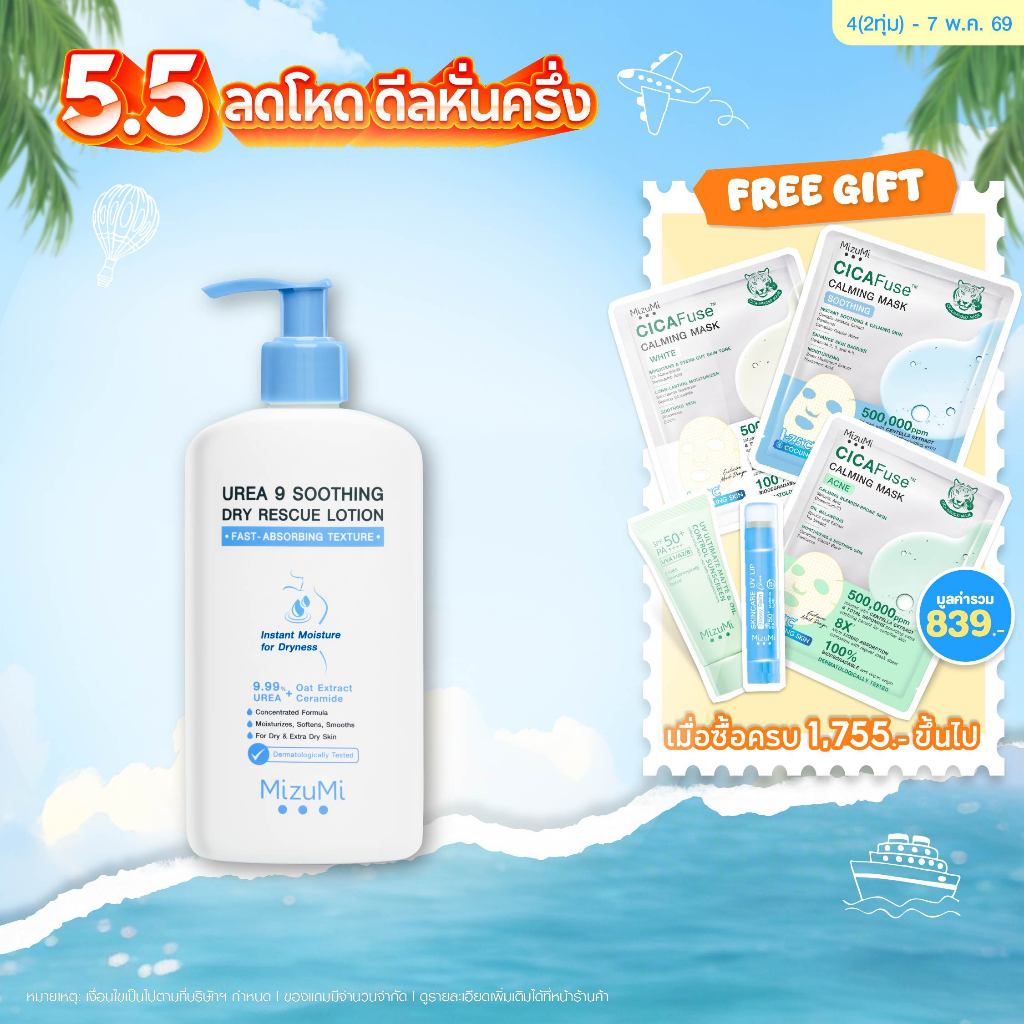 Urea 9 Soothing Dry Rescue Lotion 250g โลชั่นบำรุงผิวเข้มเข้น ฟื้นผิวแห้งกร้าน ลอกเป็นขุย ขาดน้ำให้ชุ่มชื้น