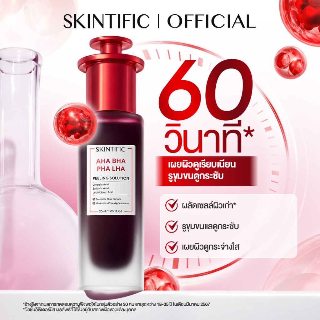 AHA BHA PHA LHA PEELING SOLUTION ผลัดผิวเสีย เผยผิวดูเนียนนุ่ม รูขุมขนดูกระชับ อัพผิวดูกระจ่างใส