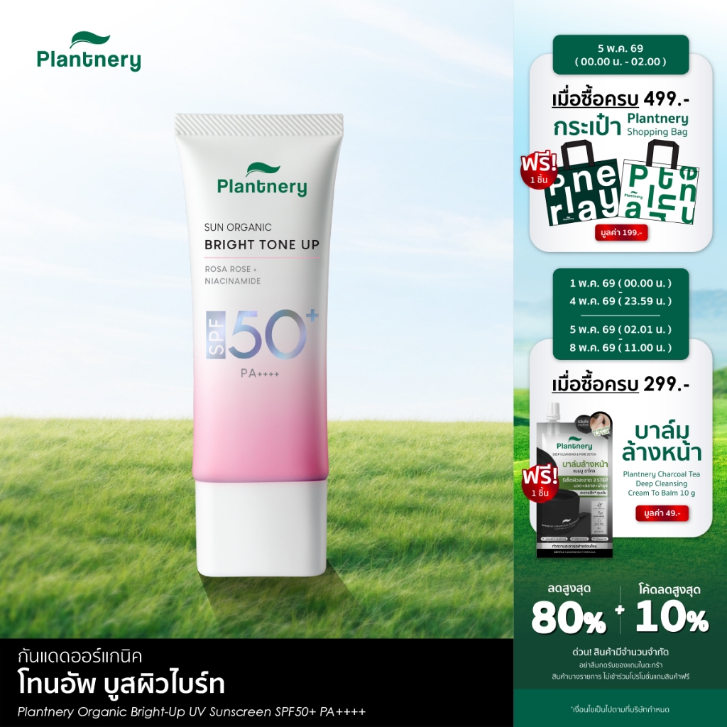 Organic Bright-Up UV Sunscreen SPF50+ PA++++ 40 ml กันแดดโทนอัพ บางเบา กันน้ำกันเหงื่อ พร้อมบำรุง ดูกระจ่างใส