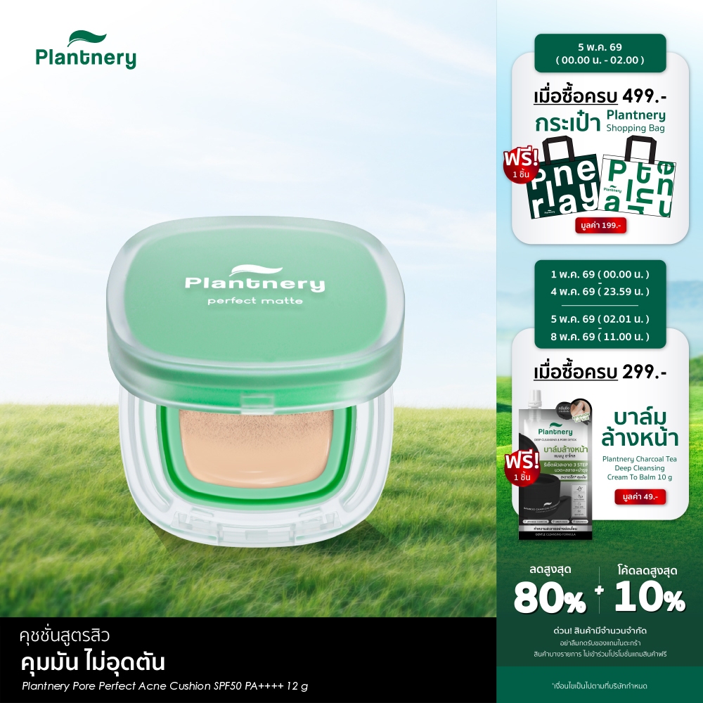 Pore Perfect Acne Cushion SPF50 PA++++ แพลนท์เนอรี่ พอร์ เพอร์เฟค แอคเน่ คุชชั่น เอสพีเอฟ50 พีเอ++++
