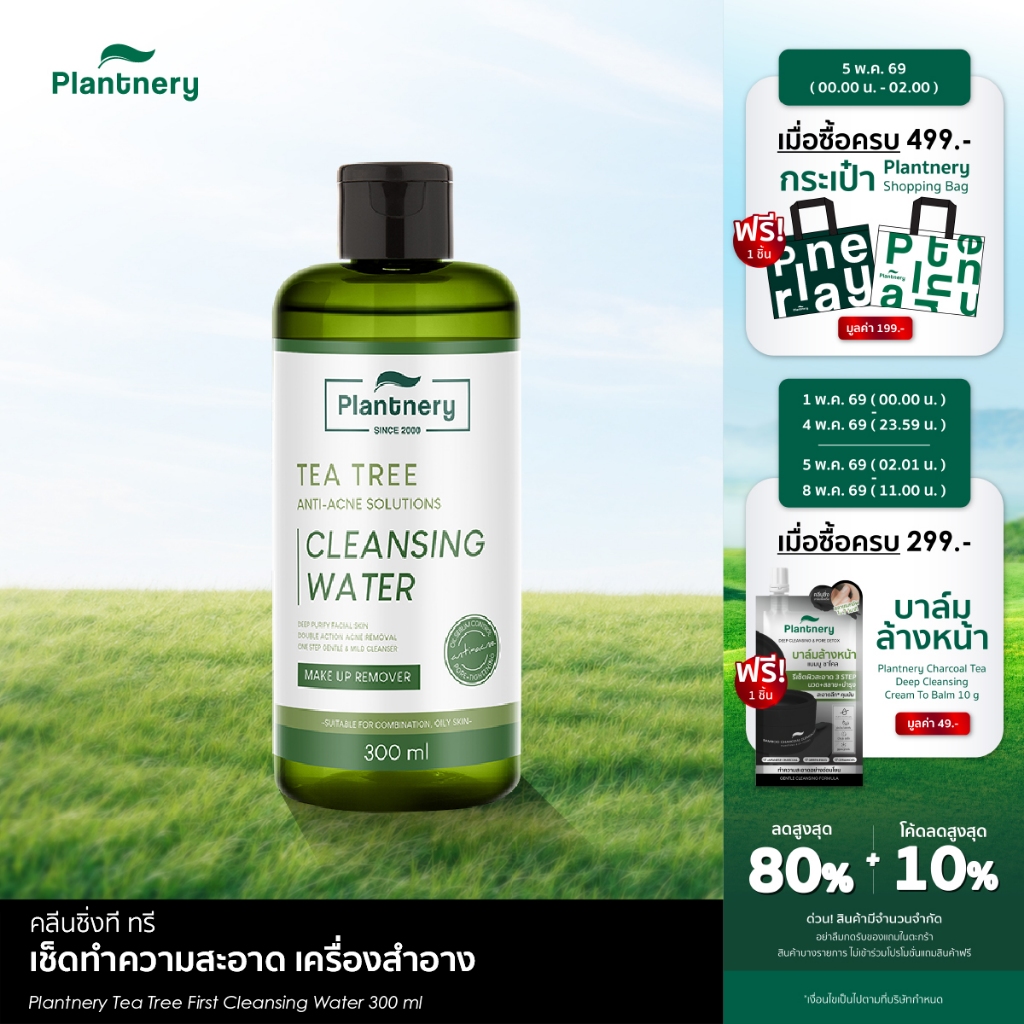 Tea Tree First Cleansing Water 300 ml คลีนซิ่งทีทรี เช็ดทำความสะอาดเครื่องสำอาง
