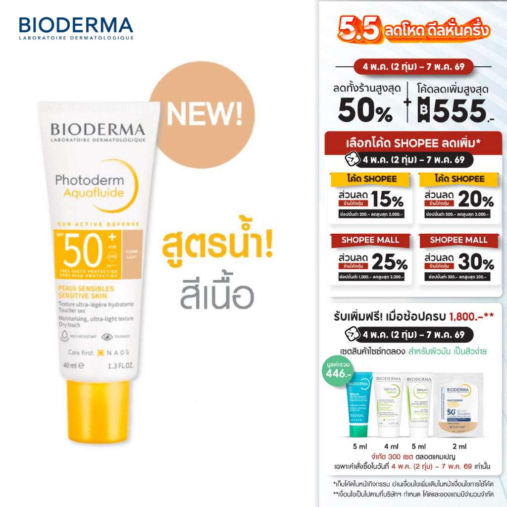 Bioderma Photoderm Aquafluide SPF50+ PA++++ 40 ml (สี Light) ครีมกันแดดเพื่อผิวแพ้ง่า...