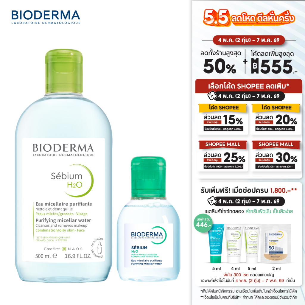 Bioderma Sebium H2O 500ml + 100ml คลีนซิ่งไมเซล่า เวชสำอางสำหรับผิวมัน ผิวผสม มีแนวโน้มเป็นสิวง่าย